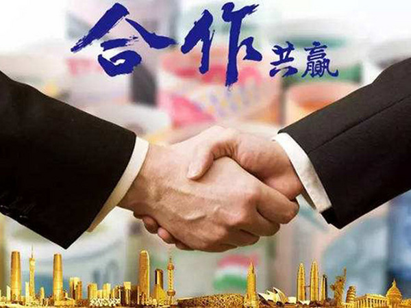 合作共赢