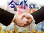 合作共赢