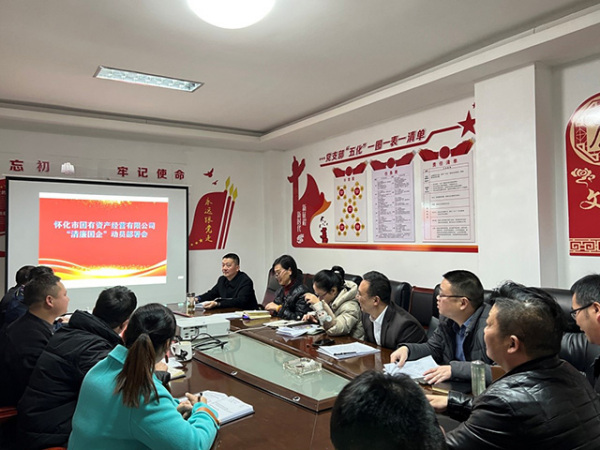 懷化市國有資産經營集團有限公司 召開“清廉國企”建設工作動員部署大會